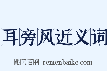 耳旁风近义词是什么意思的图片